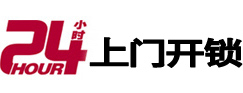 惠济24小时锁行